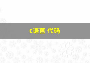 c语言 代码